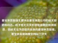 康宝体育新闻主要涉及康宝体育公司的相关报道和动态。由于我无法实时获取最新的新闻信息，因此无法为您提供具体的康宝体育新闻。康宝体育新闻康宝网站三伏天