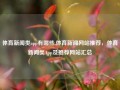 体育新闻类app有哪些,体育新闻网站推荐，体育新闻类App及推荐网站汇总