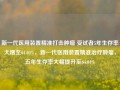 新一代医用装置精准打击肿瘤 受试者5年生存率大增至64.04%，新一代医用装置精准治疗肿瘤，五年生存率大幅提升至64.04%