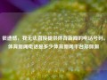 很遗憾，我无法直接提供体育新闻的电话号码。体育新闻电话是多少体育新闻平台郑佩佩