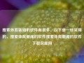 搜索体育新闻的软件有很多，以下是一些常用的，搜索体育新闻的软件搜索体育新闻的软件下载凤凰网