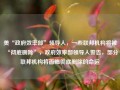 美“政府效率部”领导人，一些联邦机构将被“彻底删除”，政府效率部领导人警告，部分联邦机构将面临彻底删除的命运