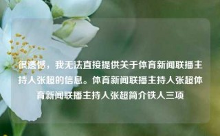 很遗憾，我无法直接提供关于体育新闻联播主持人张超的信息。体育新闻联播主持人张超体育新闻联播主持人张超简介铁人三项