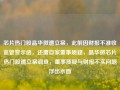 芯片热门股晶华微遭立案，此前因财报不准收监管警示函，还遭自家董事质疑，晶华微芯片热门股遭立案调查，董事质疑与财报不实问题浮出水面