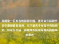 海霞是一位知名的新闻主播，通常会在新闻节目中报道体育新闻。以下是关于海霞体育新闻的一些常见内容，海霞体育新闻海霞新闻视频吴谨言