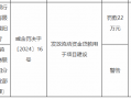 浙商银行咸阳分行被罚22万元：因发放流动资金贷款用于项目建设