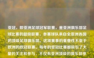 亚冠，即亚洲足球冠军联赛，是亚洲俱乐部足球比赛的超级联赛，参赛球队来自全亚洲各国的顶级足球俱乐部。这项赛事的重要性不亚于欧洲的欧冠联赛。每年的亚冠比赛都吸引了大量的关注和参与，不仅有亚洲顶级的俱乐部参赛，还经常有知名的国际球员参与其中。体育新闻亚冠体育新闻亚冠直播格鲁吉亚，亚冠体育新闻，格鲁吉亚球队的亚冠直播赛事解析，格鲁吉亚球队盛情迎战，亚冠赛事的剖析与新闻报道