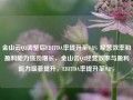 金山云Q3调整后EBITDA率提升至9.8% 经营效率和盈利能力强劲增长，金山云Q3经营效率与盈利能力显著提升，EBITDA率提升至9.8%