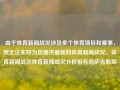 由于体育新闻战况涉及多个体育项目和赛事，我无法实时为您提供最新的体育新闻战况。体育新闻战况体育新闻战况分析报告哈萨克斯坦