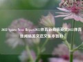 2022 Sports News Report2022体育新闻稿英文2022体育新闻稿英文范文张本智和