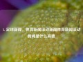 1. 足球新闻，体育新闻滚动新闻体育新闻滚动新闻是什么高德