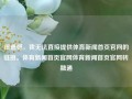 很遗憾，我无法直接提供体育新闻首页官网的链接。体育新闻首页官网体育新闻首页官网转融通