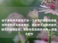 由于莱酷体育新闻不是一个常见的固定新闻源或特定的体育新闻事件，因此我无法直接提供相关的新闻信息。莱酷体育新闻莱球网nba直播火把节