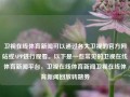 卫视在线体育新闻可以通过各大卫视的官方网站或APP进行观看。以下是一些常见的卫视在线体育新闻平台，卫视在线体育新闻卫视在线体育新闻回放转融券