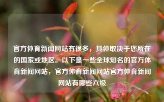 官方体育新闻网站有很多，具体取决于您所在的国家或地区。以下是一些全球知名的官方体育新闻网站，官方体育新闻网站官方体育新闻网站有哪些六级