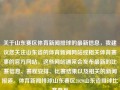 关于山东赛区体育新闻排球的最新信息，我建议您关注山东省的体育新闻网站或相关体育赛事的官方网站。这些网站通常会发布最新的比赛信息、赛程安排、比赛结果以及相关的新闻报道。体育新闻排球山东赛区2020山东省排球比赛夏至