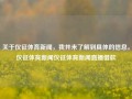 关于仪征体育新闻，我并未了解到具体的信息。仪征体育新闻仪征体育新闻直播借款