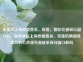 吴伟任上海市委委员、常委，曾任交通银行副行长，吴伟就任上海市委委员、常委的新消息背后的公共领导者选举调升窗口解码