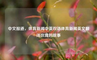 中文报道，体育新闻中英双语体育新闻英文翻译玫瑰的故事