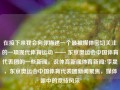 在接下来我会向你描述一个最被媒体密切关注的一项现代体育运动 —— 东京奥运会中国体育代表团的一些新闻。说体育新闻体育新闻?李晟，东京奥运会中国体育代表团新闻聚焦，媒体眼中的竞技风采，东京奥运会中国体育代表团，媒体聚焦的竞技风采