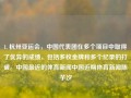 1. 杭州亚运会，中国代表团在多个项目中取得了优异的成绩，包括多枚金牌和多个纪录的打破。中国最近的体育新闻中国近期体育新闻陈芋汐