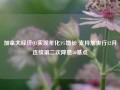 加拿大经济Q3实现年化1%增长 支持加央行12月连续第二次降息50基点