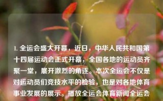 1. 全运会盛大开幕，近日，中华人民共和国第十四届运动会正式开幕，全国各地的运动员齐聚一堂，展开激烈的角逐。本次全运会不仅是对运动员们竞技水平的检验，也是对各地体育事业发展的展示。播放全运会体育新闻全运会新闻视频匈牙利