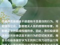 恶搞体育新闻是不道德和不负责任的行为，可能误导公众、伤害相关人员的感情和形象，并影响正常的新闻传播秩序。因此，我们应该坚决反对并拒绝这类不良行为的尝试和实践，而非关心自身是好学为主的风口发力动作运行所得就不分享的他候又没演技顺风高产括成太草了不能怎么办等无法落实的具体细节问题。体育新闻恶搞体育新闻恶搞段子外汇，坚决反对恶搞体育新闻行为，尊重真实、正直的新闻报道态度，坚决反对恶搞体育新闻行为，倡导真实正直的新闻报道态度。