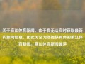 关于麻江体育新闻，由于我无法实时获取最新的新闻信息，因此无法为您提供具体的麻江体育新闻。麻江体育新闻姜萍