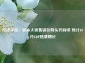 经济学家：加拿大销售强劲势头仍持续 预计10月GDP稳健增长