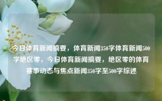 今日体育新闻摘要，体育新闻350字体育新闻500字绝区零，今日体育新闻摘要，绝区零的体育赛事动态与焦点新闻350字至500字综述，今日体育新闻综述，绝区零的赛事动态与焦点新闻350字至500字概览