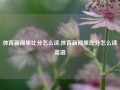 体育新闻里比分怎么读,体育新闻里比分怎么读英语