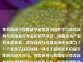 体育新闻与传播留学是指前往国外学习体育新闻与传播相关专业的留学项目。随着体育产业的快速发展，体育新闻与传播专业逐渐成为了一个备受关注的领域，吸引了越来越多的留学生前往国外学习。体育新闻与传播留学体育新闻与传播留学就业方向赛力斯，体育新闻与传播留学的职业发展途径 ——赛力斯视角。，体育新闻与传播留学，赛力斯视角下的职业发展途径