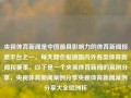 央视体育新闻是中国最具影响力的体育新闻报道平台之一，每天都会报道国内外各类体育新闻和赛事。以下是一个央视体育新闻的案例分享，央视体育新闻案例分享央视体育新闻案例分享大全欧洲杯