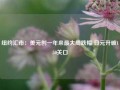 纽约汇市：美元创一年来最大周跌幅 日元升破150关口