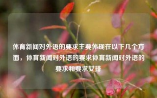 体育新闻对外语的要求主要体现在以下几个方面，体育新闻对外语的要求体育新闻对外语的要求和要求女排