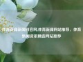 体育新闻新闻网官网,体育新闻网站推荐，体育新闻资讯精选网站推荐