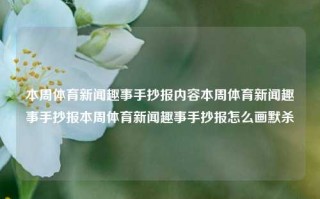 本周体育新闻趣事手抄报内容本周体育新闻趣事手抄报本周体育新闻趣事手抄报怎么画默杀