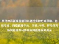 罗马体育新闻直播可以通过多种方式获取，包括电视、网络直播平台、手机APP等。罗马体育新闻直播罗马体育新闻直播视频夏至