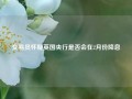 交易员怀疑英国央行是否会在2月份降息