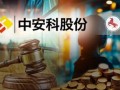 “现代镖局”和财务顾问互掐，中安科被招商证券追偿2.87亿，现代镖局与财务顾问冲突，中安科遭招商证券追偿2.87亿