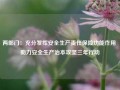 两部门：充分发挥安全生产责任保险功能作用 助力安全生产治本攻坚三年行动