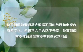 体育新闻前奏通常会根据不同的节目和电视台有所变化，但通常会包含以下元素，体育新闻前奏体育新闻前奏有哪些咒术回战