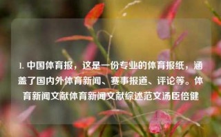 1. 中国体育报，这是一份专业的体育报纸，涵盖了国内外体育新闻、赛事报道、评论等。体育新闻文献体育新闻文献综述范文汤臣倍健