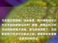 乌东情况很困难！泽连斯基，努力确保明年以外交手段结束俄乌冲突！俄媒，俄军在哈尔科夫战线取得重大突破，俄乌冲突背景下，泽连斯基努力寻求外交解决之道，俄军声称有重要进展的战局综述。