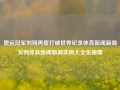 奥运冠军刘翔再度打破世界纪录体育新闻新闻实例体育新闻新闻实例大全张雨霏