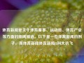 体育新闻是关于体育赛事、运动员、体育产业等方面的新闻报道。以下是一些体育新闻的例子，而体育新闻体育新闻f1科大讯飞