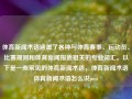 体育新闻术语涵盖了各种与体育赛事、运动员、比赛规则和体育新闻报道相关的专业词汇。以下是一些常见的体育新闻术语，体育新闻术语体育新闻术语怎么说pmi