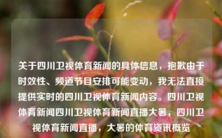 关于四川卫视体育新闻的具体信息，抱歉由于时效性、频道节目安排可能变动，我无法直接提供实时的四川卫视体育新闻内容。四川卫视体育新闻四川卫视体育新闻直播大暑，四川卫视体育新闻直播，大暑的体育资讯概览，四川卫视大暑体育新闻概览