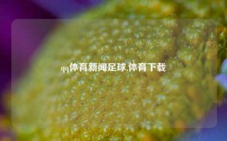 qq体育新闻足球,体育下载